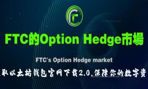 轻松获取以太坊钱包官网下载2.0，保障你的数字资产安全