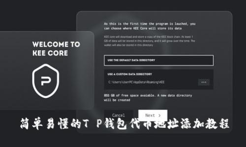 简单易懂的T P钱包代币地址添加教程