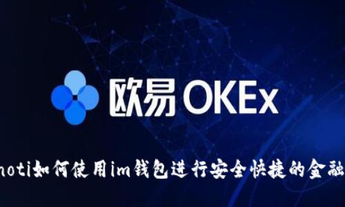 bianoti如何使用im钱包进行安全快捷的金融交易
