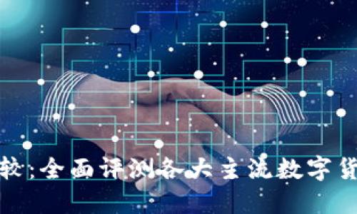 数字货币比较：全面评测各大主流数字货币的优缺点