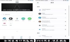 如何使用TP钱包购买FEG代币