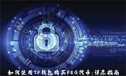 
如何使用TP钱包购买FEG代币：详尽指南