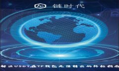 解决USDT在TP钱包无法转出