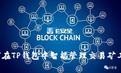 如何在TP钱包中智能管理交易矿工费？