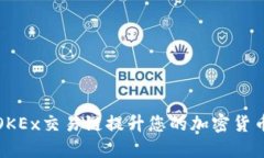 如何利用OKEx交易链提升您