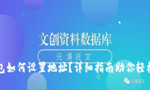 TP钱包如何设置地址？详细指南助你轻松操作