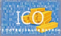 比特派下载：官方下载安