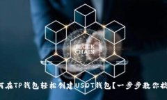 如何在TP钱包轻松创建US