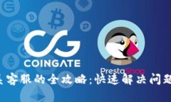 K豆钱包联系客服的全攻略