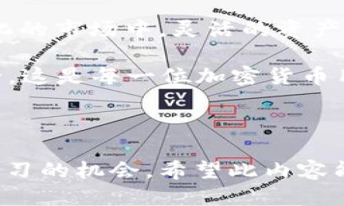   如何快速安全地将TP钱包中的USDT转账到交易所 / 

 guanjianci TP钱包, USDT, 转账, 交易所 /guanjianci 

## 内容主体大纲

1. 引言
   - 简介USDT及其重要性
   - TP钱包的功能与优势
   - 交易所的选择与使用

2. 准备工作
   - 确认交易所支持的USDT网络
   - 检查TP钱包中的USDT余额
   - 确定转账金额及费用

3. 转账步骤
   1. 登录TP钱包
   2. 查找交易所的USDT接收地址
   3. 输入转账信息
   4. 确认并执行转账动作

4. 转账后的步骤
   - 检查交易状态
   - 了解USDT到账时间
   - 解决可能遇到的问题

5. 总结
   - 重申USDT转账的重要性与实用性
   - 提供额外的资源链接

---

## 引言

在数字货币的世界里，USDT（泰达币）因其与法定货币的锚定而受到广泛欢迎。无论是在交易，还是作为一种价值储存工具，USDT的稳定性都使其成为用户的首选。而TP钱包则是一款流行的加密货币钱包，提供安全、便捷的资产管理功能。在将TP钱包中的USDT转账到交易所进行交易时，用户面对的步骤和注意事项显得尤为重要。

随着越来越多的人投资于加密货币，掌握将USDT安全、高效地转账到交易所的技能成为了用户的一项必要技能。在接下来的内容中，我们将详细介绍这一过程的每个环节，帮助用户顺利完成转账。

## 准备工作

### 确认交易所支持的USDT网络

在进行USDT转账之前，首先需要确认所选交易所支持USDT的网络类型。目前，USDT有多种网络，包括Ethereum (ERC20)、Tron (TRC20) 及 Binance Smart Chain (BEP20) 等。在交易所的充值页面上，一般会清楚标示支持的网络类型。确保在TP钱包中设置的网络与交易所一致，是成功转账的基础。

### 检查TP钱包中的USDT余额

在确认网络后，用户需要核实TP钱包中是否有足够的USDT余额。这不仅包括目标转账金额，还需要留出一些额外的USDT以支付交易手续费。一般情况下，转账过程中会产生一定的手续费，故而留有余地是非常必要的。

### 确定转账金额及费用

在确定要转账的金额时，建议用户认真考虑自己的交易计划和市场情况。由于市场波动性大，合理规划转账金额将有助于用户把握最佳交易时机。同时，通过了解当前交易所的转账费用，也能更好地进行金额分配，避免因手续费过高而影响自己的交易策略。

## 转账步骤

### 1. 登录TP钱包

首先，用户需打开TP钱包应用程序，并输入正确的密码进行登录。登录后，用户可以在界面上找到“资产”或“钱包”选项，进入后即可见到持有的各种数字货币，其中就包括USDT。

### 2. 查找交易所的USDT接收地址

接下来，用户需打开所选择的交易所，进入USDT充值页面。注意查看网络类型是否与TP钱包中的设定一致，然后复制交易所提供的USDT接收地址。在复制地址时，需谨慎以确保地址的完整性。任何小的错误都可能导致资金损失。

### 3. 输入转账信息

回到TP钱包，在USDT界面选择“转账”或“发送”选项。用户需要粘贴刚才复制的交易所地址，并输入欲转账的USDT金额。在确认所有信息无误后，点击“确认”进行下一步。这一步至关重要，用户一定要再三确认地址和金额，以避免因操作不当造成的损失。

### 4. 确认并执行转账动作

最后，用户需遵循TP钱包的提示完成转账。可能需要通过双重验证或输入交易密码来保证转账的安全性。所有操作完成后，TP钱包会生成一个交易ID，用户可以通过该ID在区块链上查看转账状态。这一步骤确保了转账过程的透明性和可追溯性。

## 转账后的步骤

### 检查交易状态

完成转账后，用户可以通过交易所的充值页面或使用区块浏览器输入交易ID来查询转账的状态。根据不同区块链的网络情况，USDT到账的时间会有所不同，用户可以耐心等待，并时时关注交易状态。

### 了解USDT到账时间

通常而言，USDT的到账时间在几分钟到数小时不等，取决于网络的拥堵程度和交易所的处理速度。若到账时间过长，用户可以与交易所的客服取得联系，查询转账的具体情况。

### 解决可能遇到的问题

在转账过程中，用户可能会遇到各种问题。例如，输入地址错误、网络繁忙等情况。此时，保持冷静并逐一排查问题是至关重要的。同时，了解交易所的客户服务渠道，及时获取帮助，也能有效解决问题。

## 总结

通过以上步骤，相信用户可以轻松将TP钱包中的USDT安全转账到交易所。掌握这些基本知识后，用户可以更加自信地进行加密货币交易。在这个快速变化的市场中，灵活的资产管理能力将帮助用户把握更多的投资机会。

若想深入了解更多有关数字货币的知识，用户可以访问各大交易所和加密货币社区，获取最新的信息和技巧。记得保护好自己的数字资产，确保交易安全，这是每一位加密货币用户的责任与义务。 

---

在这个框架下，用户在进行TP钱包与交易所之间的USDT转账将会变得简单而高效。每一步骤的详细描述不仅能够帮助新手快速上手，也为老手提供了复习的机会。希望此内容能为加密货币社区贡献一份力量！