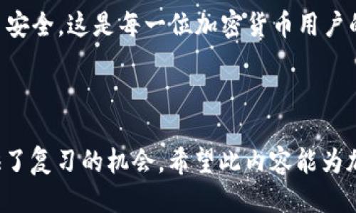   如何快速安全地将TP钱包中的USDT转账到交易所 / 

 guanjianci TP钱包, USDT, 转账, 交易所 /guanjianci 

## 内容主体大纲

1. 引言
   - 简介USDT及其重要性
   - TP钱包的功能与优势
   - 交易所的选择与使用

2. 准备工作
   - 确认交易所支持的USDT网络
   - 检查TP钱包中的USDT余额
   - 确定转账金额及费用

3. 转账步骤
   1. 登录TP钱包
   2. 查找交易所的USDT接收地址
   3. 输入转账信息
   4. 确认并执行转账动作

4. 转账后的步骤
   - 检查交易状态
   - 了解USDT到账时间
   - 解决可能遇到的问题

5. 总结
   - 重申USDT转账的重要性与实用性
   - 提供额外的资源链接

---

## 引言

在数字货币的世界里，USDT（泰达币）因其与法定货币的锚定而受到广泛欢迎。无论是在交易，还是作为一种价值储存工具，USDT的稳定性都使其成为用户的首选。而TP钱包则是一款流行的加密货币钱包，提供安全、便捷的资产管理功能。在将TP钱包中的USDT转账到交易所进行交易时，用户面对的步骤和注意事项显得尤为重要。

随着越来越多的人投资于加密货币，掌握将USDT安全、高效地转账到交易所的技能成为了用户的一项必要技能。在接下来的内容中，我们将详细介绍这一过程的每个环节，帮助用户顺利完成转账。

## 准备工作

### 确认交易所支持的USDT网络

在进行USDT转账之前，首先需要确认所选交易所支持USDT的网络类型。目前，USDT有多种网络，包括Ethereum (ERC20)、Tron (TRC20) 及 Binance Smart Chain (BEP20) 等。在交易所的充值页面上，一般会清楚标示支持的网络类型。确保在TP钱包中设置的网络与交易所一致，是成功转账的基础。

### 检查TP钱包中的USDT余额

在确认网络后，用户需要核实TP钱包中是否有足够的USDT余额。这不仅包括目标转账金额，还需要留出一些额外的USDT以支付交易手续费。一般情况下，转账过程中会产生一定的手续费，故而留有余地是非常必要的。

### 确定转账金额及费用

在确定要转账的金额时，建议用户认真考虑自己的交易计划和市场情况。由于市场波动性大，合理规划转账金额将有助于用户把握最佳交易时机。同时，通过了解当前交易所的转账费用，也能更好地进行金额分配，避免因手续费过高而影响自己的交易策略。

## 转账步骤

### 1. 登录TP钱包

首先，用户需打开TP钱包应用程序，并输入正确的密码进行登录。登录后，用户可以在界面上找到“资产”或“钱包”选项，进入后即可见到持有的各种数字货币，其中就包括USDT。

### 2. 查找交易所的USDT接收地址

接下来，用户需打开所选择的交易所，进入USDT充值页面。注意查看网络类型是否与TP钱包中的设定一致，然后复制交易所提供的USDT接收地址。在复制地址时，需谨慎以确保地址的完整性。任何小的错误都可能导致资金损失。

### 3. 输入转账信息

回到TP钱包，在USDT界面选择“转账”或“发送”选项。用户需要粘贴刚才复制的交易所地址，并输入欲转账的USDT金额。在确认所有信息无误后，点击“确认”进行下一步。这一步至关重要，用户一定要再三确认地址和金额，以避免因操作不当造成的损失。

### 4. 确认并执行转账动作

最后，用户需遵循TP钱包的提示完成转账。可能需要通过双重验证或输入交易密码来保证转账的安全性。所有操作完成后，TP钱包会生成一个交易ID，用户可以通过该ID在区块链上查看转账状态。这一步骤确保了转账过程的透明性和可追溯性。

## 转账后的步骤

### 检查交易状态

完成转账后，用户可以通过交易所的充值页面或使用区块浏览器输入交易ID来查询转账的状态。根据不同区块链的网络情况，USDT到账的时间会有所不同，用户可以耐心等待，并时时关注交易状态。

### 了解USDT到账时间

通常而言，USDT的到账时间在几分钟到数小时不等，取决于网络的拥堵程度和交易所的处理速度。若到账时间过长，用户可以与交易所的客服取得联系，查询转账的具体情况。

### 解决可能遇到的问题

在转账过程中，用户可能会遇到各种问题。例如，输入地址错误、网络繁忙等情况。此时，保持冷静并逐一排查问题是至关重要的。同时，了解交易所的客户服务渠道，及时获取帮助，也能有效解决问题。

## 总结

通过以上步骤，相信用户可以轻松将TP钱包中的USDT安全转账到交易所。掌握这些基本知识后，用户可以更加自信地进行加密货币交易。在这个快速变化的市场中，灵活的资产管理能力将帮助用户把握更多的投资机会。

若想深入了解更多有关数字货币的知识，用户可以访问各大交易所和加密货币社区，获取最新的信息和技巧。记得保护好自己的数字资产，确保交易安全，这是每一位加密货币用户的责任与义务。 

---

在这个框架下，用户在进行TP钱包与交易所之间的USDT转账将会变得简单而高效。每一步骤的详细描述不仅能够帮助新手快速上手，也为老手提供了复习的机会。希望此内容能为加密货币社区贡献一份力量！