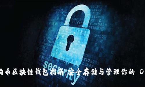 狗狗币区块链钱包指南：安全存储与管理你的 DOGE