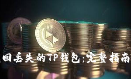 如何有效找回丢失的TP钱包：完整指南与解决方案