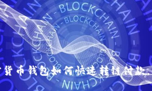 彻底揭晓：加密货币钱包如何快速转链付款，解决你的疑惑！