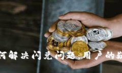 TP钱包如何解决闪兑问题：