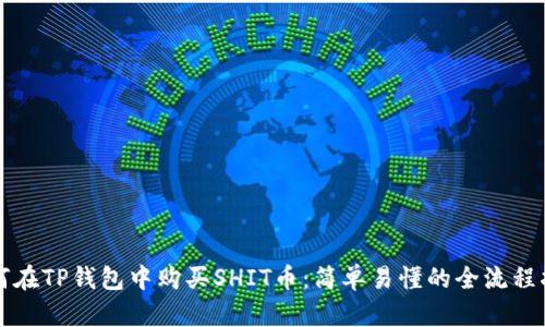 如何在TP钱包中购买SHIT币：简单易懂的全流程指南
