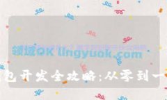 数字货币钱包开发全攻略