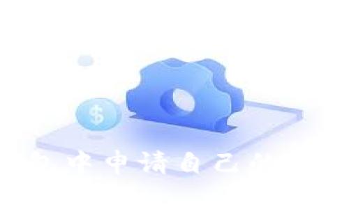 如何在TP钱包中申请自己的代币：全面指南