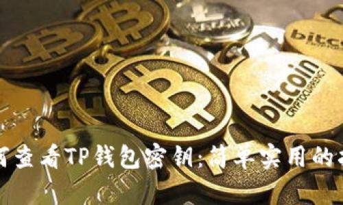 如何查看TP钱包密钥：简单实用的指南