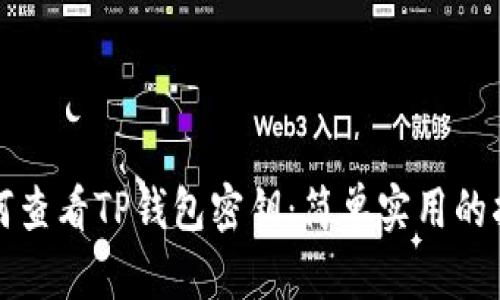 如何查看TP钱包密钥：简单实用的指南