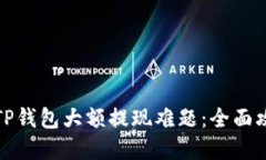如何解决TP钱包大额提现难