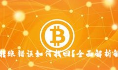 TP钱包转账错误如何找回？