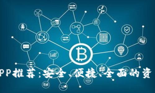 数字货币钱包APP推荐：安全、便捷、全面的资产管理解决方案