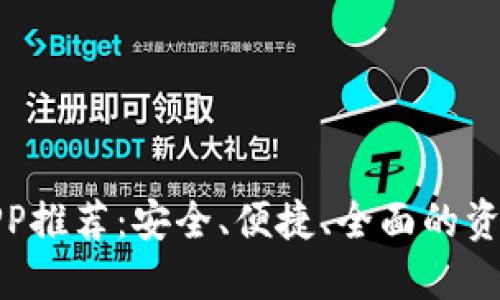 数字货币钱包APP推荐：安全、便捷、全面的资产管理解决方案