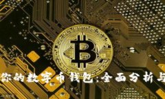 如何选择适合你的数字币