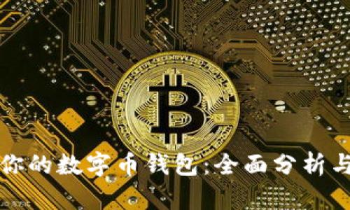 如何选择适合你的数字币钱包：全面分析与解决用户痛点