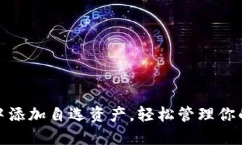 如何在TP钱包中添加自选资产，轻松管理你的数字货币组合