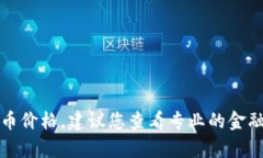 抱歉，我无法提供实时的