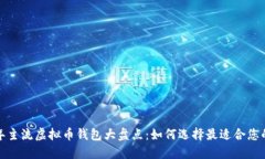 2023年主流虚拟币钱包大盘