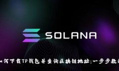 如何下载TP钱包并查询区块