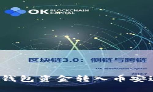 如何将TP钱包资金转入币安进行交易？