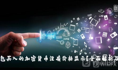 为何TP钱包买入的加密货币没有价格显示？全面解析及解决方案