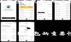   区块链钱包的重要性：解