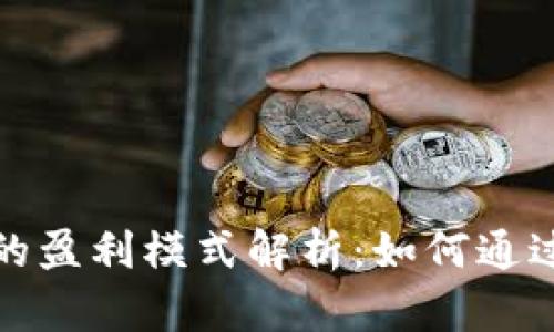 数字货币钱包的盈利模式解析:如何通过钱包实现收益