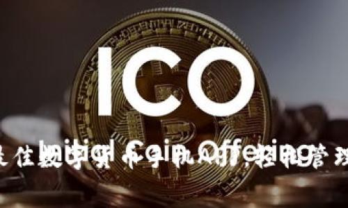 免费下载最佳数字货币手机APP，轻松管理你的投资！
