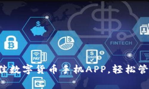 免费下载最佳数字货币手机APP，轻松管理你的投资！