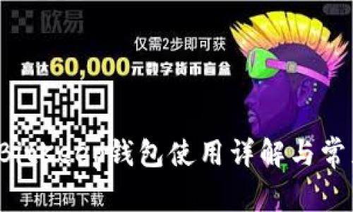 新手必看：BitKeep钱包使用详解与常见问题解决