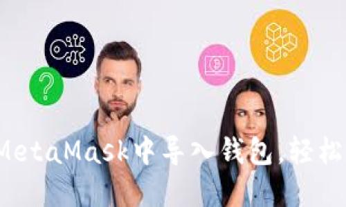 新手必看：如何在MetaMask中导入钱包，轻松管理你的加密资产