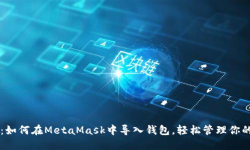 新手必看：如何在MetaMask中导入钱包，轻松管理你的加密资产