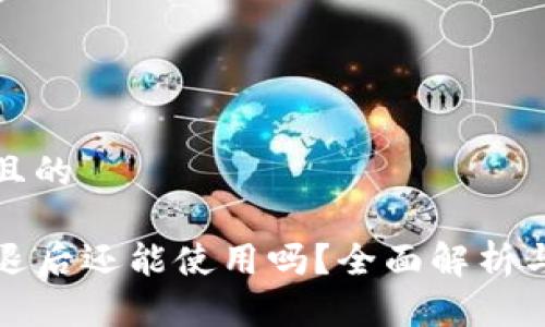 思考一个且的

TP钱包清退后还能使用吗？全面解析与用户指南