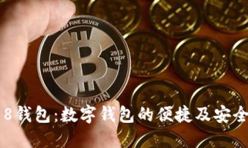 探索988钱包：数字钱包的便捷及安全性攻略