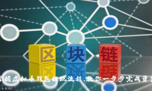 轻松掌握虚拟币钱包提现流程，教你一步步完成资金提取