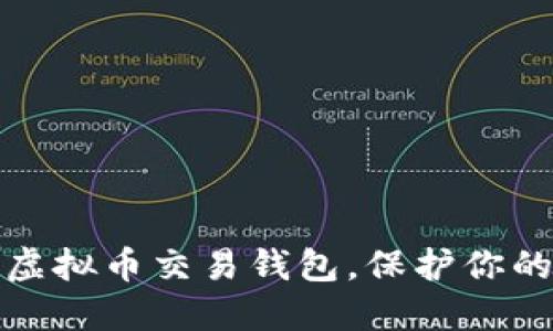 如何轻松创建虚拟币交易钱包，保护你的数字资产安全