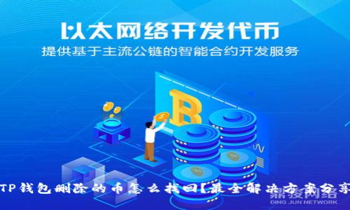 TP钱包删除的币怎么找回？最全解决方案分享
