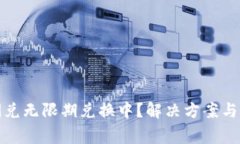 TP钱包闪兑无限期兑换中？