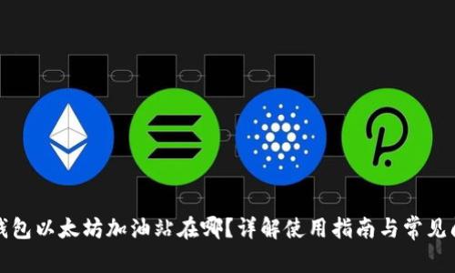 TP钱包以太坊加油站在哪?详解使用指南与常见问题